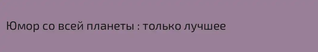 Юмор со всей планеты : только лучшее